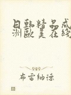 日韩精品成人亚洲欧美在线