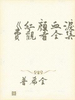 《红颜血泪》免费观看全集高清