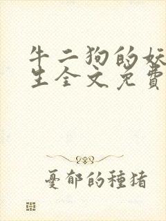 牛二狗的妖孽人生全文免费阅读正版