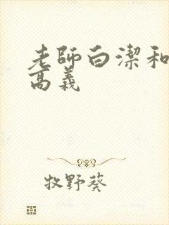 老师白洁和校长高义