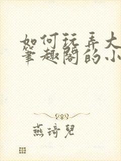 如何玩弄大师兄笔趣阁的小说封面