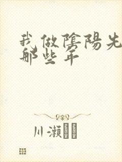 我做阴阳先生的那些年封面
