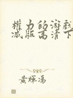 权力的游戏未删减版高清下载