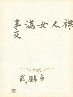 丰满女人裸体淫交