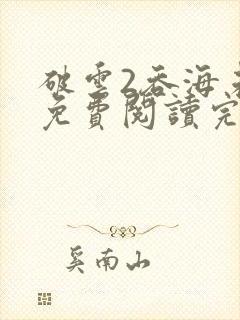 破云2吞海未删免费阅读完整版txt