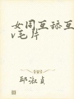 女同互舔互慰dv毛片