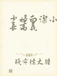 少妇白洁小说校长高义