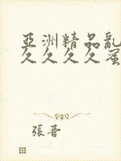 亚洲精品乱码久久久久久蜜桃麻豆