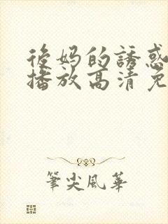 后妈的诱惑在线播放高清免费观看