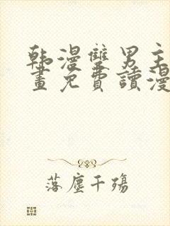 韩漫双男主漫画画免费读漫画