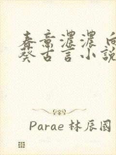 春意浓浓 向日葵古言小说笔趣阁封面