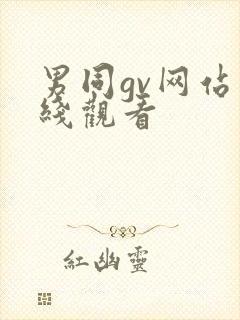 男同gv网站在线观看