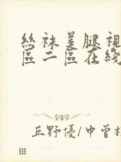 丝袜美腿视频一区二区在线观看一区