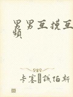 男男互摸互舔视频