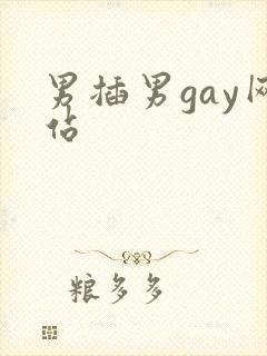 男插男gay网站