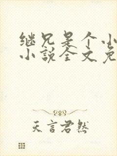 继兄是个小可怜小说全文免费阅读