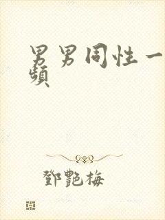 男男同性一级视频