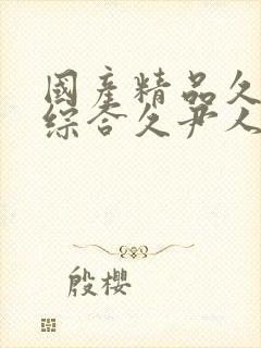 国产精品久久久综合久尹人久久9