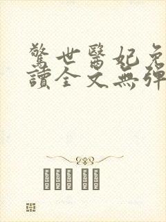 惊世医妃免费阅读全文无弹窗