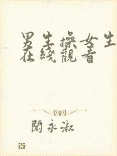 男生操女生视频在线观看