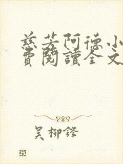 慈芳阿德小说免费阅读全文无弹窗