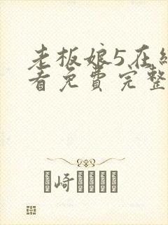 老板娘5在线观看免费完整版电视剧