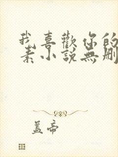 我喜欢你的信息素小说无删减全文txt