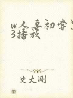 w人妻初尝黑人3播放