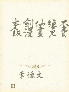 本剑仙绝不吃软饭漫画免费下拉式六漫画