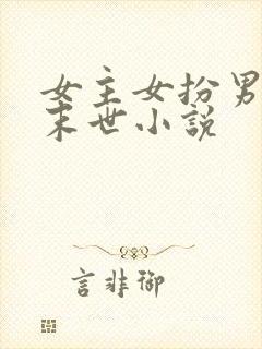 女主女扮男装的末世小说封面