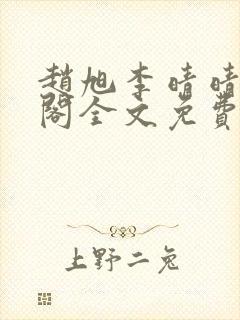 赵旭李晴晴笔趣阁全文免费阅读