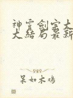 神霄剑宗大师兄大结局最新