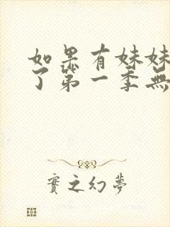 如果有妹妹就好了第一季无删减动漫