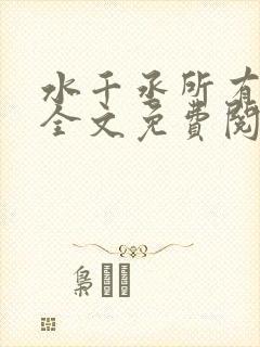 水千丞所有小说全文免费阅读