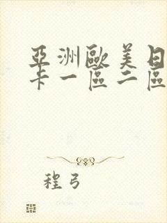 亚洲欧美日韩不卡一区二区三区