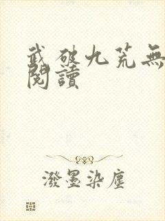 武破九荒无弹窗阅读