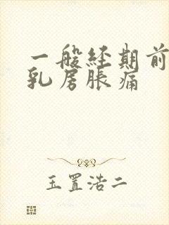 一般经期前几天乳房胀痛