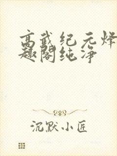 高武纪元烽仙笔趣阁纯净封面