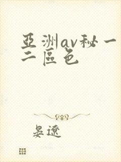 亚洲av秘一区二区色