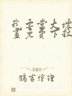 我要当大坏蛋漫画免费下拉式