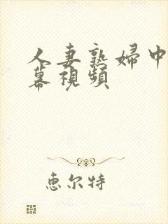 人妻熟妇中文字幕视频封面