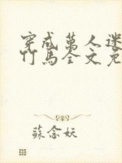 穿成万人迷炮灰竹马全文免费阅读封面