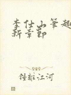 李仕山笔趣阁最新章节封面