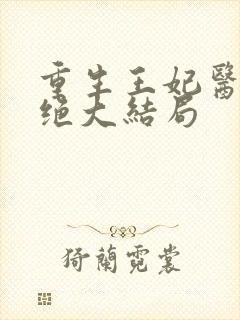 重生王妃医毒双绝大结局封面