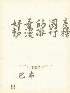 好看的国产玄幻动漫排行榜前十名