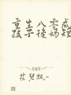 重生八零成了两孩子后妈短剧封面