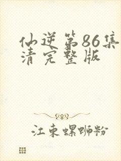 仙逆第86集高清完整版