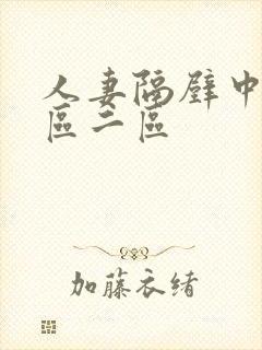 人妻隔壁中出一区二区