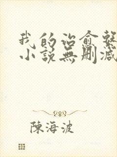 我的治愈系游戏小说无删减