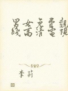 男女免费观看在线高清电视剧免费